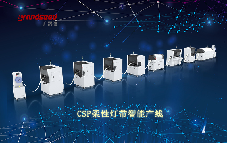 广晟德新科技产品CSP封装柔性灯带智能生产线视频介绍
